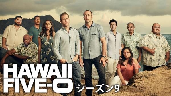 HAWAII FIVE-0 シーズン9 動画