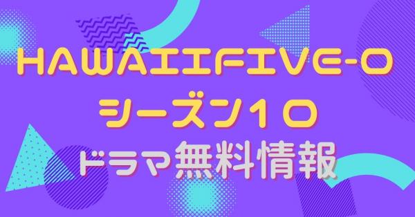 HAWAII FIVE-0 シーズン10　配信