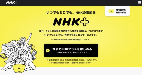 NHK＋