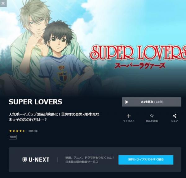 SUPER LOVERS u-next