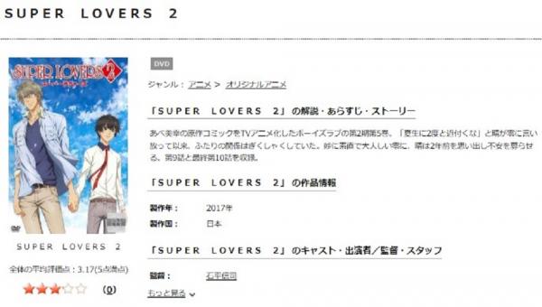 SUPER LOVERS2 tsutaya