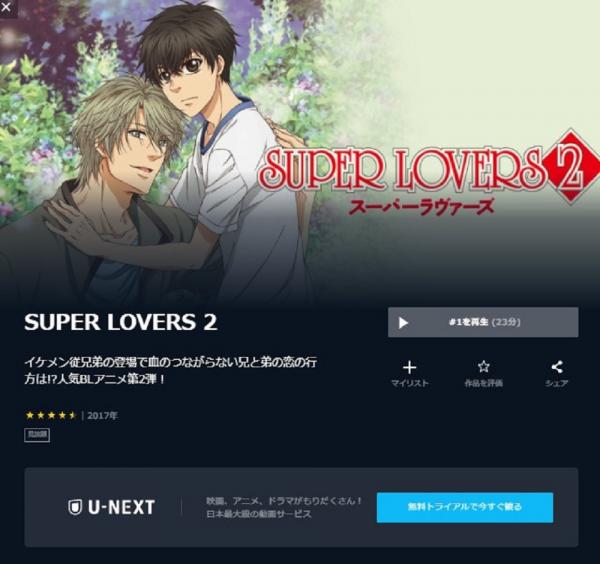 SUPER LOVERS2 u-next