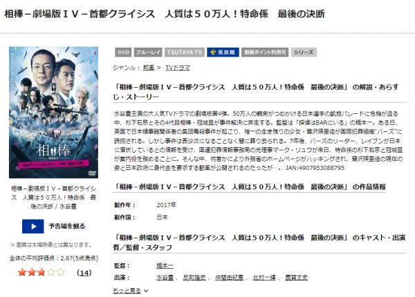 映画｜相棒 劇場版IV 首都クライシス 人質は50万人！特命係 最後の決断のフル動画を無料視聴できる配信サイトはここ！ | アニメ！アニメ！VOD比較