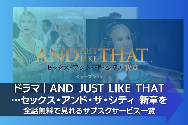 AND JUST LIKE THAT…セックス・アンド・ザ・シティ 新章 配信