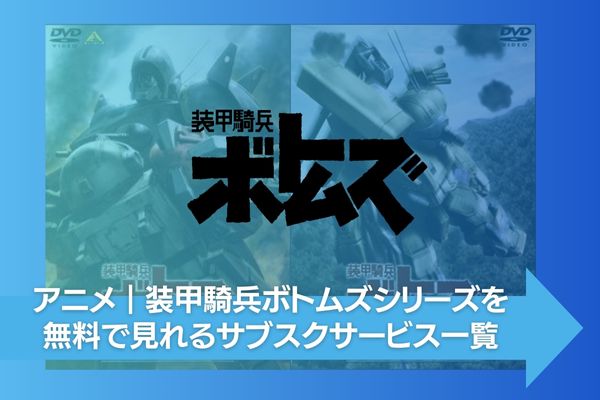 装甲騎兵ボトムズ 配信