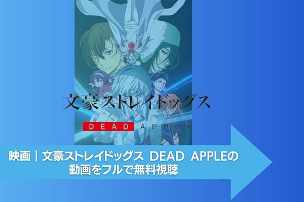 映画｜文豪ストレイドッグス DEAD APPLEの動画をフルで無料視聴できる