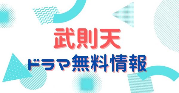 中国ドラマ｜武則天の動画を日本語字幕で無料視聴できる配信サイトまとめ