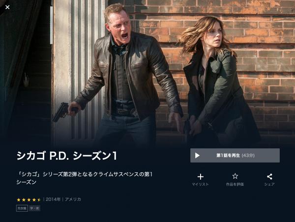 海外ドラマ｜シカゴ P.D. シーズン1の動画を吹き替えで無料視聴できる配信サイトまとめ | アニメ！アニメ！VOD比較