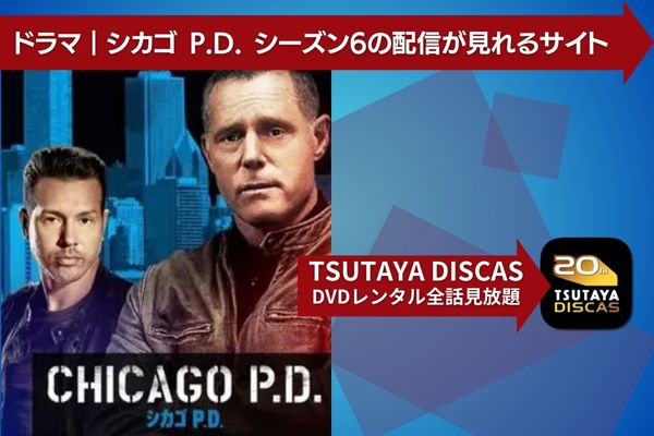 海外ドラマ｜シカゴ P.D. シーズン6の動画を吹き替えで無料視聴できる配信サイト | アニメ！アニメ！VOD比較