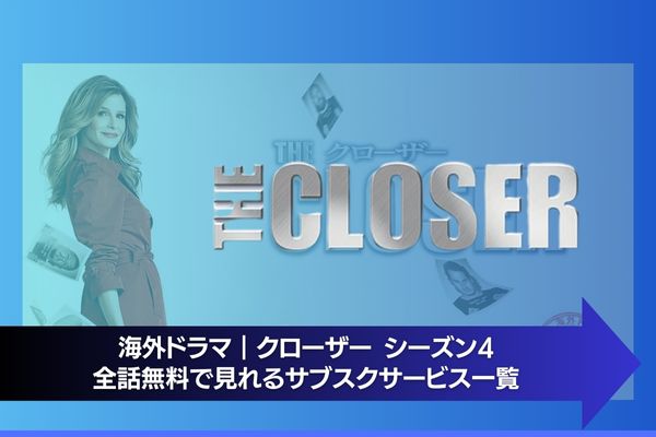 クローザー シーズン4 配信 サブスク