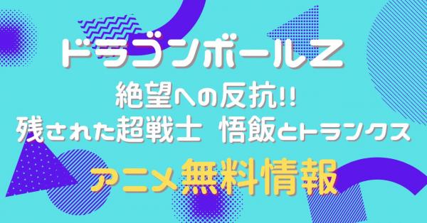 ドラゴンボールZ 絶望への反抗！！ 残された超戦士 悟飯とトランクス　動画