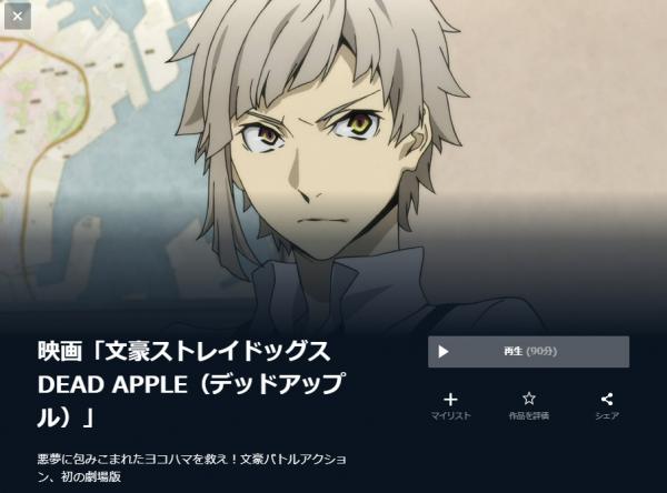 文豪ストレイドッグス DEAD APPLE u-next