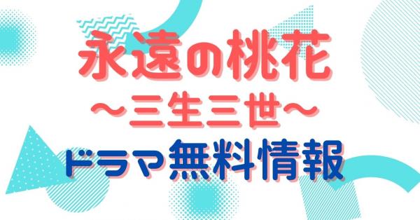 中国ドラマ｜永遠の桃花～三生三世～の動画を日本語字幕で無料視聴できる配信サイトまとめ