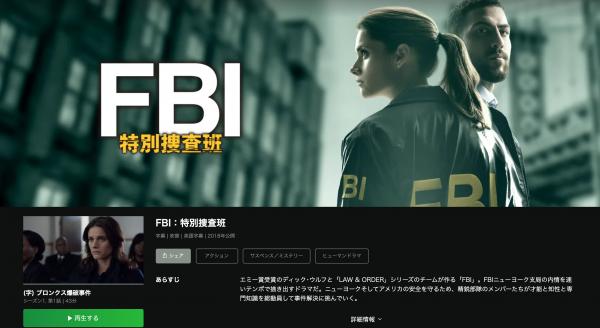 FBI: 特別捜査班 シーズン1 hulu
