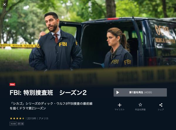 FBI: 特別捜査班 シーズン2 u-next