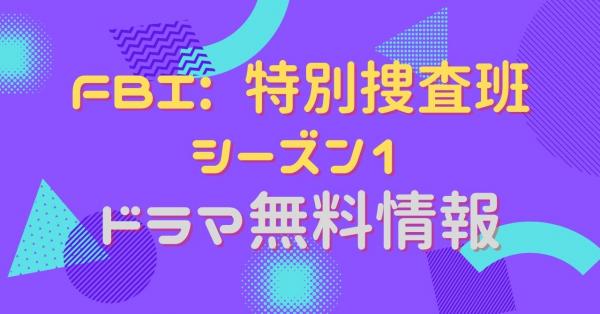 FBI: 特別捜査班 シーズン1