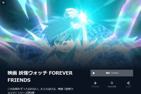 妖怪ウォッチ FOREVER FRIENDS u-next