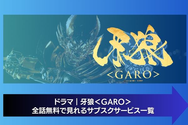 牙狼＜GARO＞ 配信 サブスク