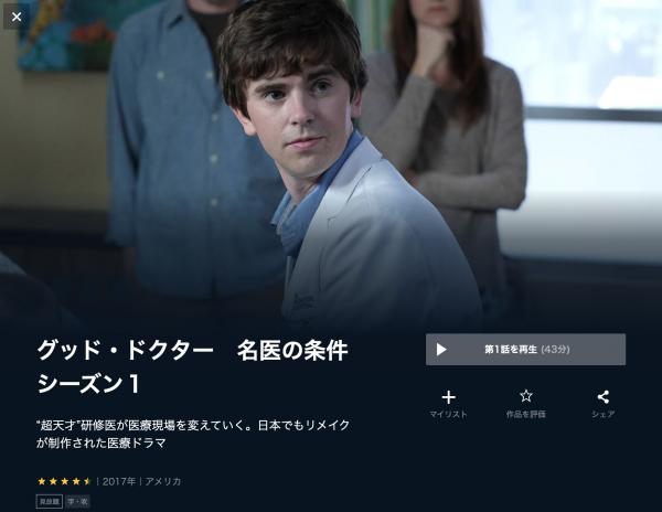 海外ドラマ｜グッド・ドクター 名医の条件 シーズン1の動画を吹き替えで無料視聴できる配信サイトまとめ | アニメ！アニメ！VOD比較