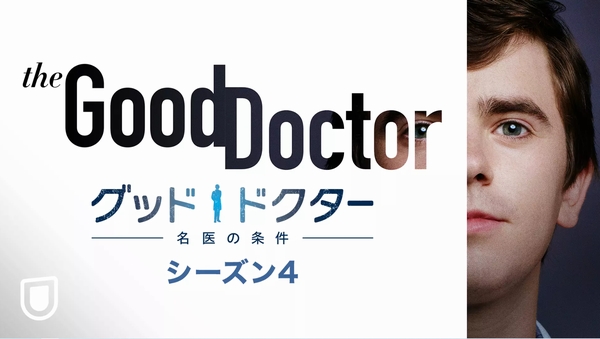 グッド・ドクター 名医の条件 シーズン4 動画