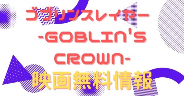 ゴブリンスレイヤー -GOBLIN'S CROWN-