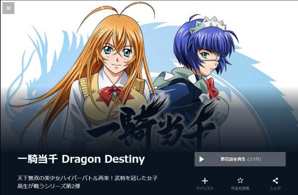 一騎当千 Dragon Destiny（2期） u-next