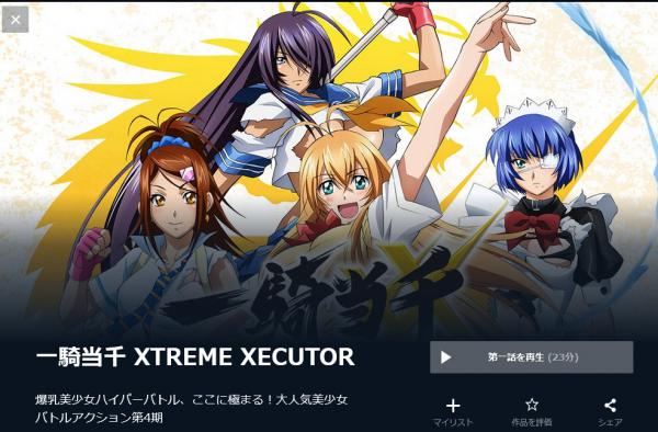 アニメ｜一騎当千 XTREME XECUTOR（4期）の動画を無料視聴できる配信 