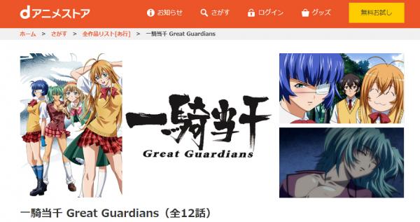 一騎当千 Great Guardians（3期） dアニメ