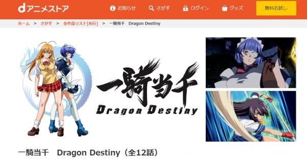 一騎当千 Dragon Destiny（2期） dアニメ