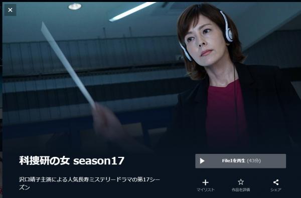 科捜研の女 season17 u-next