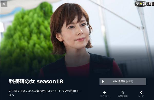 科捜研の女 season18 u-next