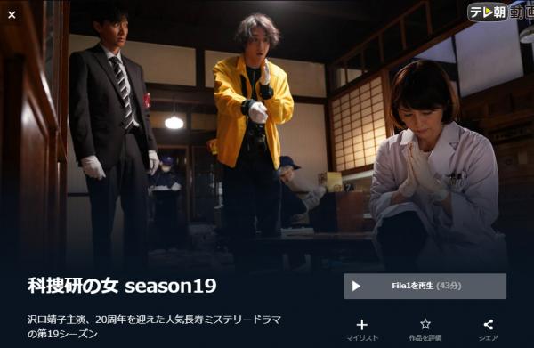 科捜研の女 season19 u-next