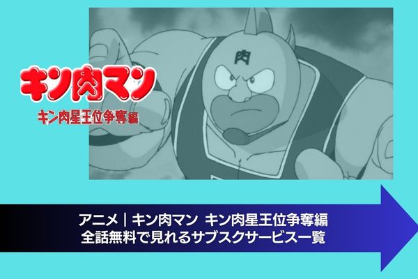 アニメ｜キン肉マン キン肉星王位争奪編の動画を無料視聴できる配信 