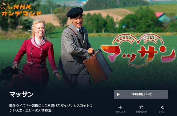 ドラマ「マッサン」の動画を無料で視聴できる配信サイト | VODズバッ！