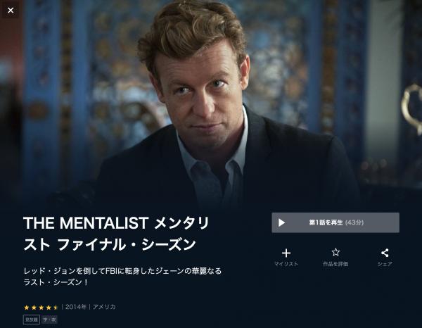 THE MENTALIST メンタリスト ファイナル・シーズン u-next