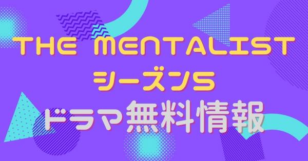 THE MENTALIST メンタリスト シーズン5