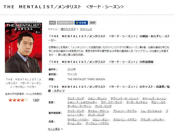 THE MENTALIST メンタリスト シーズン1 tsutaya