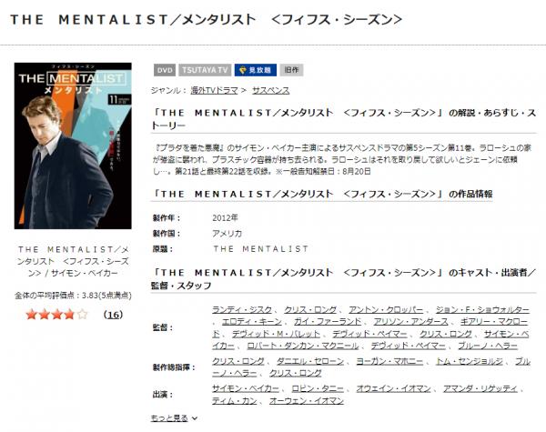 海外ドラマ｜THE MENTALIST メンタリスト シーズン5の動画を吹き替えで無料視聴できる配信サイトまとめ | アニメ！アニメ！VOD比較