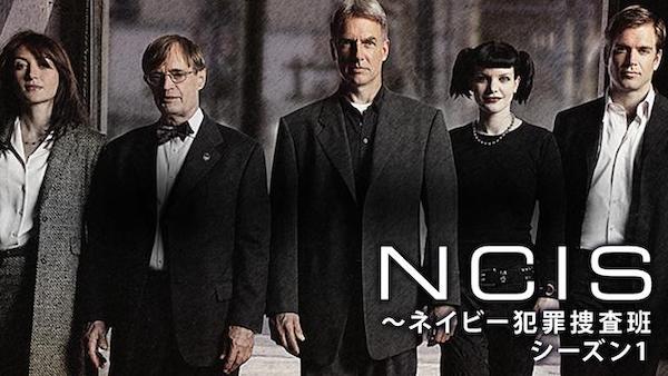 海外ドラマ｜NCIS ネイビー犯罪捜査班 シーズン4の動画を吹き替えで無料視聴できる配信サイトまとめ | アニメ！アニメ！VOD比較