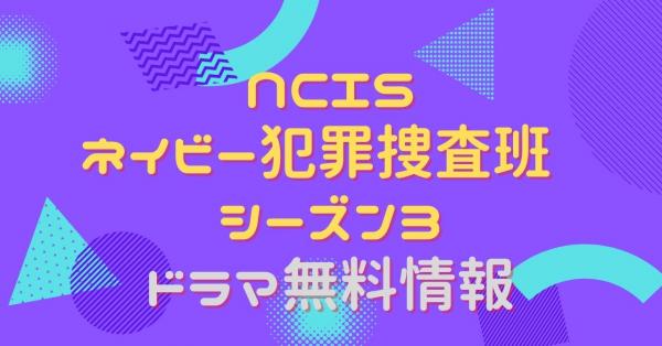 NCIS ネイビー犯罪捜査班 シーズン3