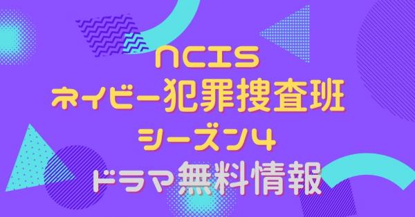NCIS ネイビー犯罪捜査班 シーズン4