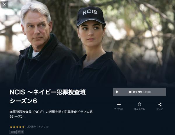 NCIS ネイビー犯罪捜査班 シーズン6 u-next