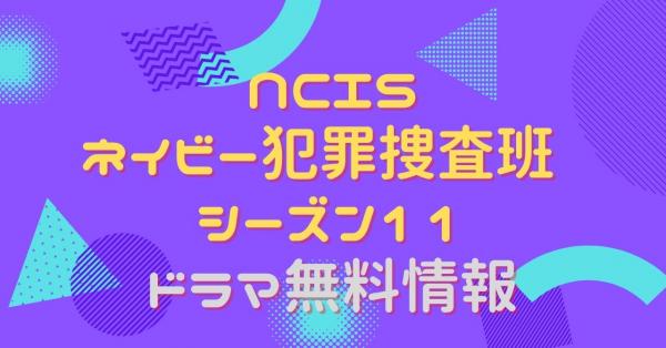 NCIS ネイビー犯罪捜査班 シーズン11