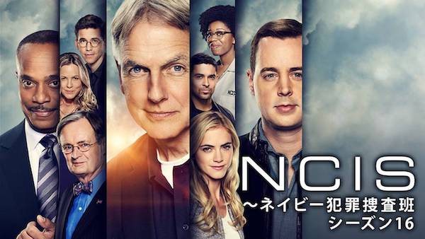 NCIS ネイビー犯罪捜査班 シーズン16 動画