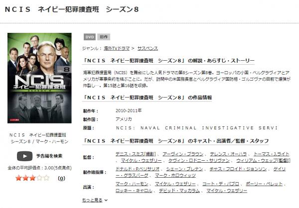 海外ドラマ｜NCIS ネイビー犯罪捜査班 シーズン8の動画を吹き替えで無料視聴できる配信サイトまとめ | アニメ！アニメ！VOD比較