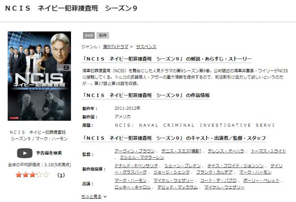 NCIS ネイビー犯罪捜査班 シーズン9 tsutaya