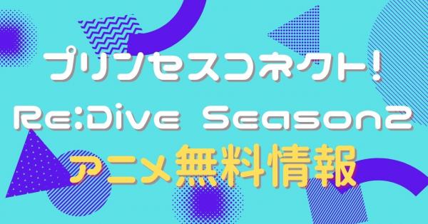 プリンセスコネクト！Re:Dive Season2　動画
