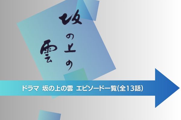 ドラマ「坂の上の雲」の動画を無料で視聴できる配信サイト | アニメ！アニメ！VOD比較