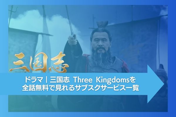 三国志 Three Kingdoms 配信