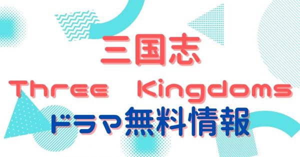 中国ドラマ｜三国志 Three Kingdomsを配信していて全話無料で見れるサイト・アプリを紹介 | アニメ！アニメ！VOD比較